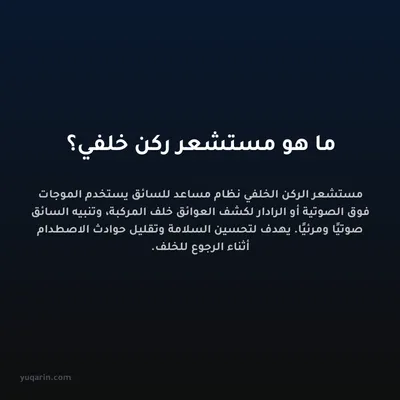ما هو مستشعر ركن خلفي؟