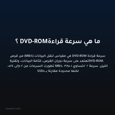 ما هي سرعة قراءة DVD-ROM؟