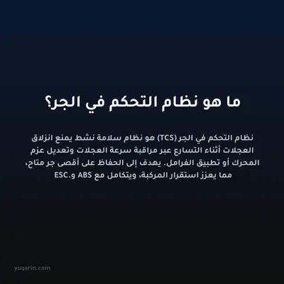 ما هو نظام التحكم في الجر؟
