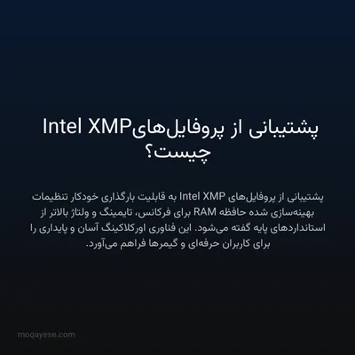 پشتیبانی از پروفایل‌های Intel XMP چیست؟
