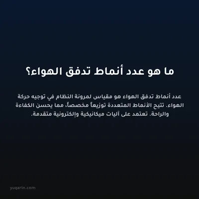 ما هو عدد أنماط تدفق الهواء؟