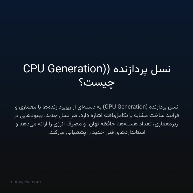 نسل پردازنده (CPU Generation) چیست؟