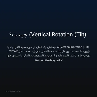 Vertical Rotation (Tilt) چیست؟