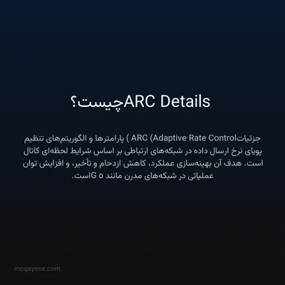 ARC Details چیست؟