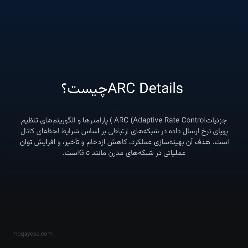 ARC Details چیست؟