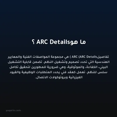 ما هو ARC Details؟
