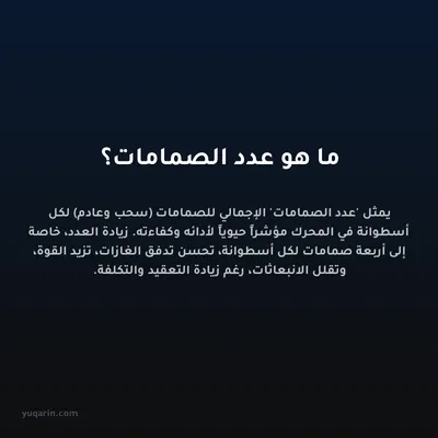 ما هو عدد الصمامات؟