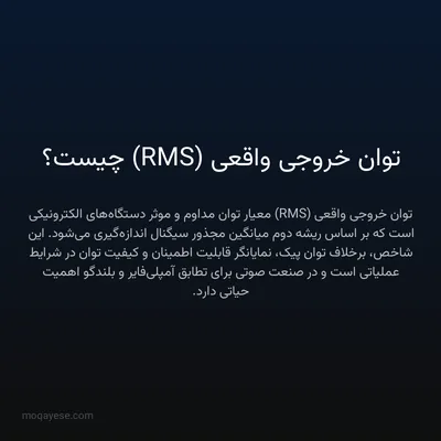 توان خروجی واقعی (RMS) چیست؟