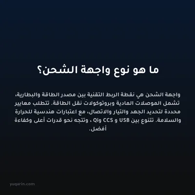 ما هو نوع واجهة الشحن؟