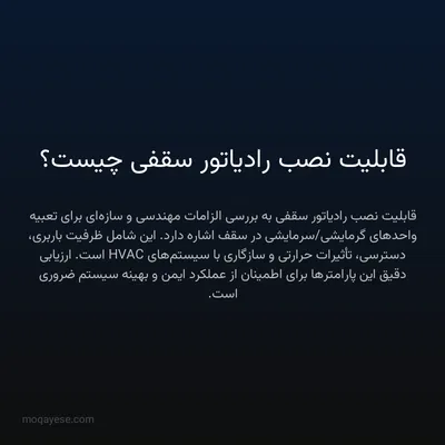 قابلیت نصب رادیاتور سقفی چیست؟