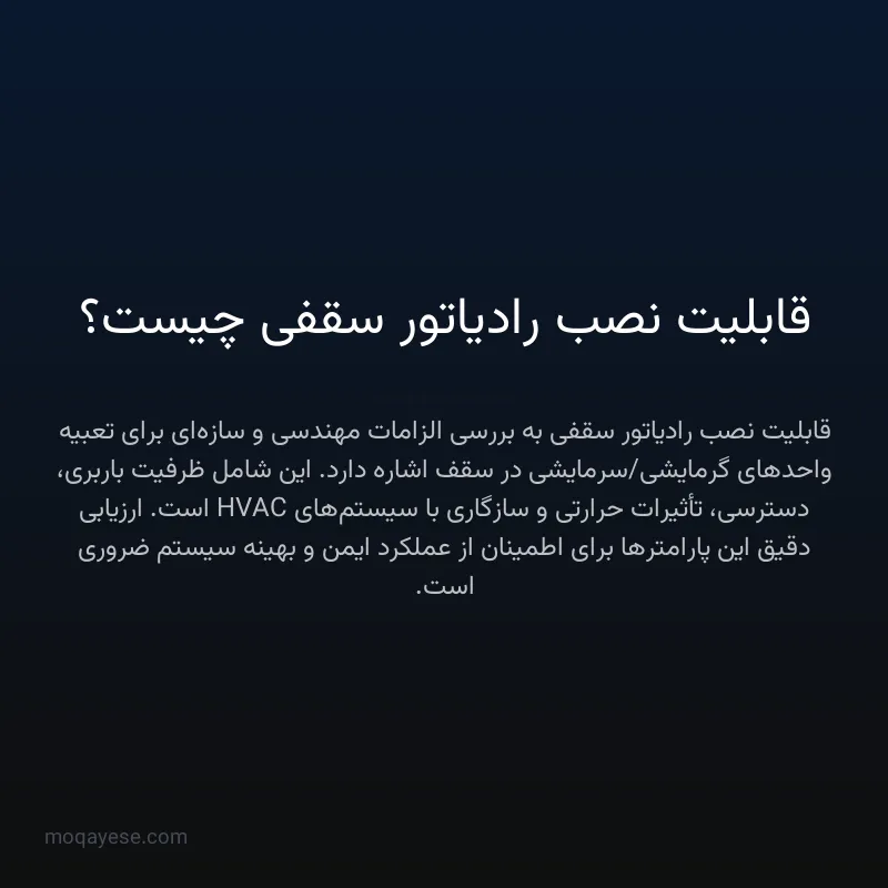 قابلیت نصب رادیاتور سقفی چیست؟