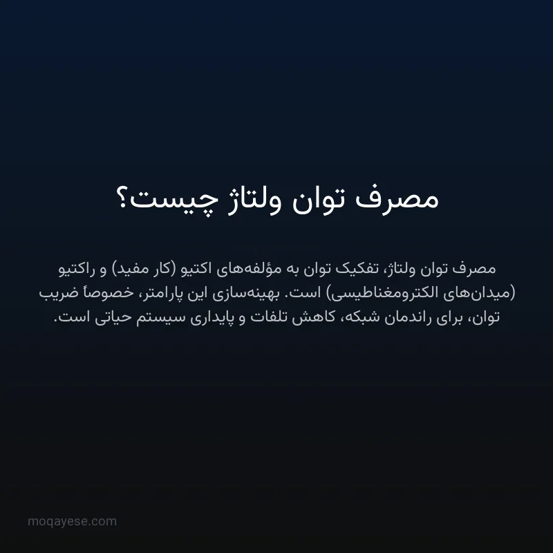 مصرف توان ولتاژ چیست؟