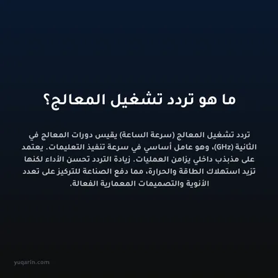 ما هو تردد تشغيل المعالج؟