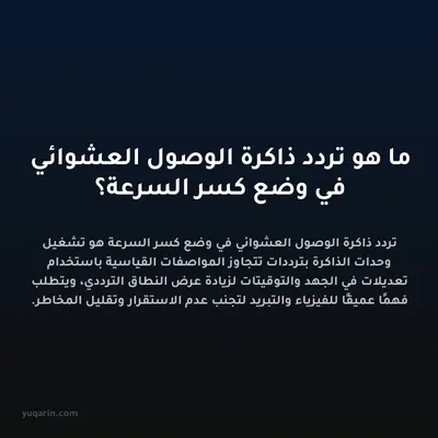 ما هو تردد ذاكرة الوصول العشوائي في وضع كسر السرعة؟