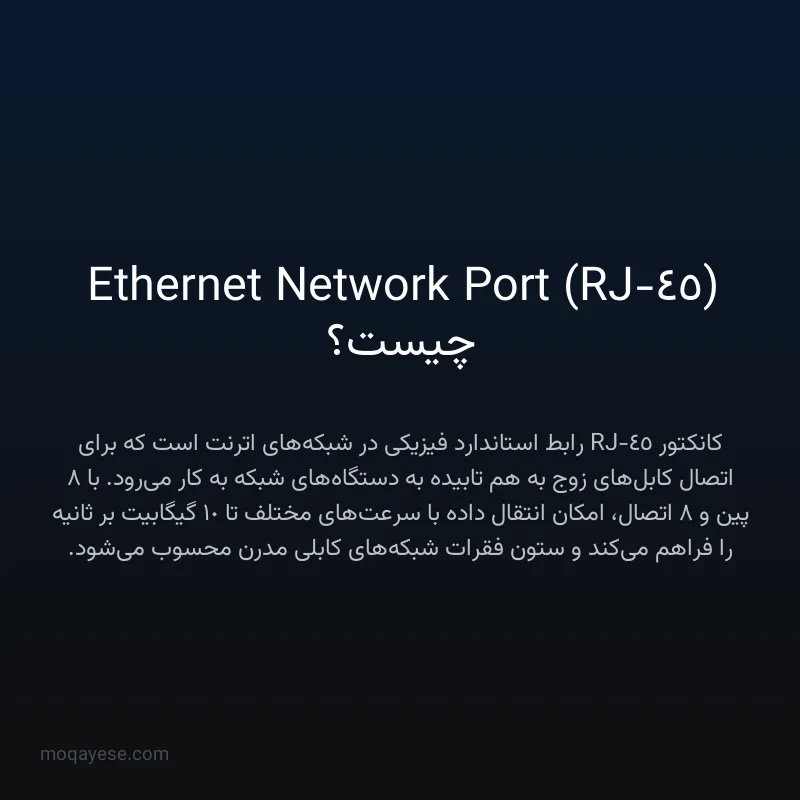 Ethernet Network Port (RJ-45) چیست؟