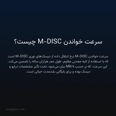 سرعت خواندن M-DISC چیست؟