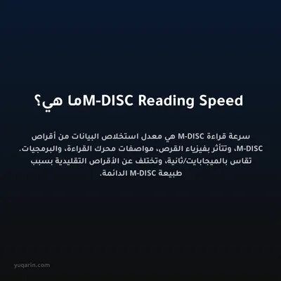 M-DISC Reading Speed ما هي؟