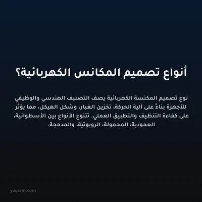 أنواع تصميم المكانس الكهربائية؟