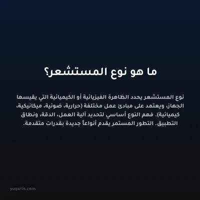 ما هو نوع المستشعر؟