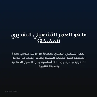 ما هو العمر التشغيلي التقديري للمضخة؟