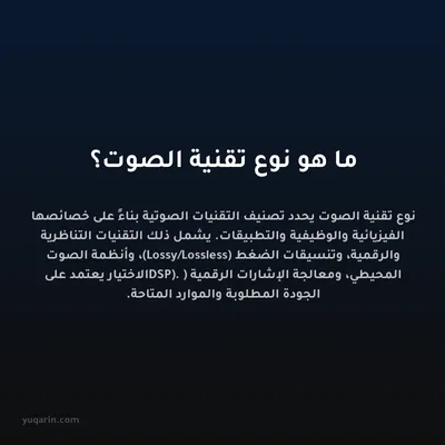 ما هو نوع تقنية الصوت؟