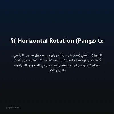 ما هو Horizontal Rotation (Pan)؟