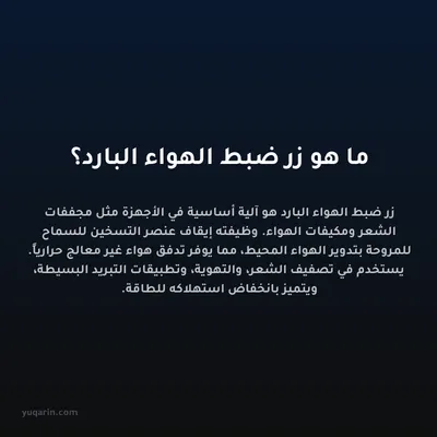 ما هو زر ضبط الهواء البارد؟