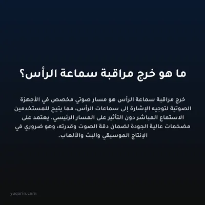 ما هو خرج مراقبة سماعة الرأس؟