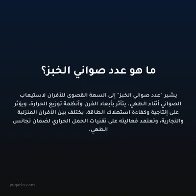 ما هو عدد صواني الخبز؟