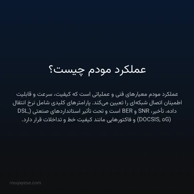 عملکرد مودم چیست؟