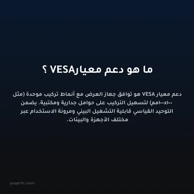 ما هو دعم معيار VESA؟