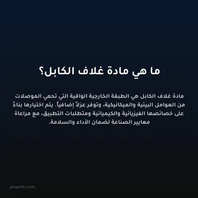 ما هي مادة غلاف الكابل؟