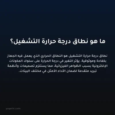 ما هو نطاق درجة حرارة التشغيل؟