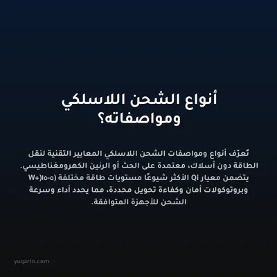 أنواع الشحن اللاسلكي ومواصفاته؟