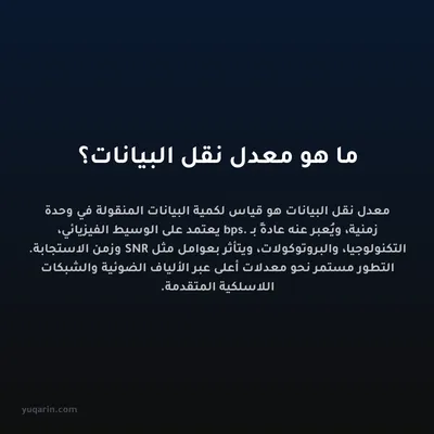 ما هو معدل نقل البيانات؟