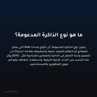 ما هو نوع الذاكرة المدعومة؟