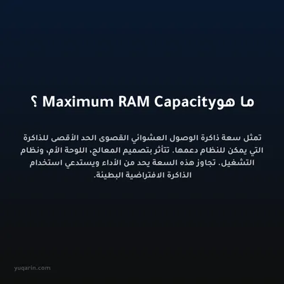 ما هو Maximum RAM Capacity؟