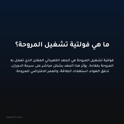 ما هي فولتية تشغيل المروحة؟