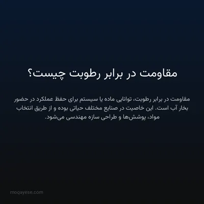 مقاومت در برابر رطوبت چیست؟
