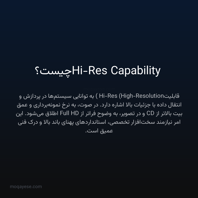 Hi-Res Capability چیست؟