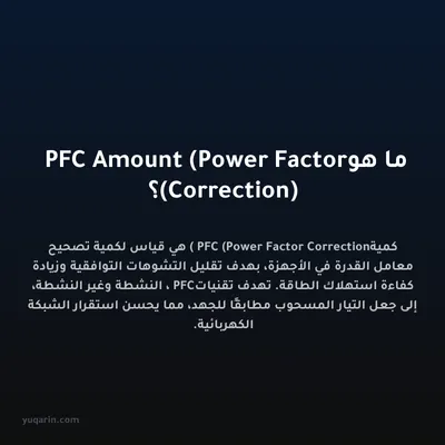 ما هو PFC Amount (Power Factor Correction)؟