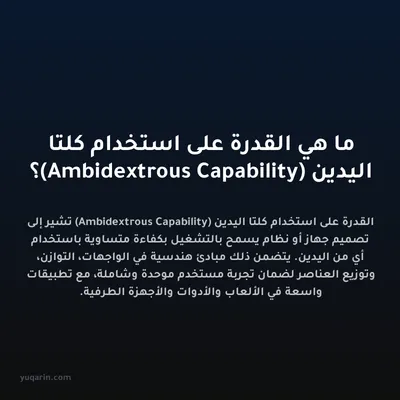 ما هي القدرة على استخدام كلتا اليدين (Ambidextrous Capability)؟