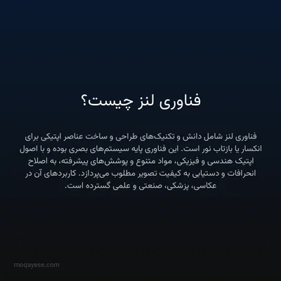 فناوری لنز چیست؟