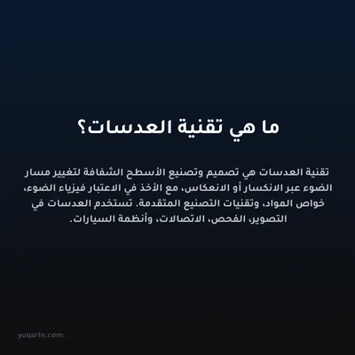 ما هي تقنية العدسات؟