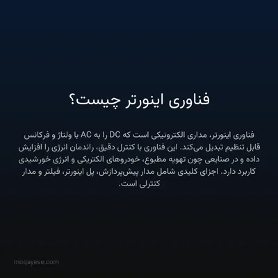 فناوری اینورتر چیست؟
