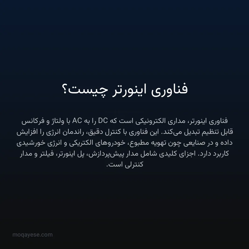 فناوری اینورتر چیست؟