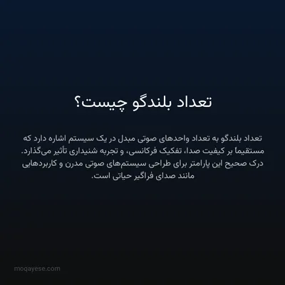 تعداد بلندگو چیست؟