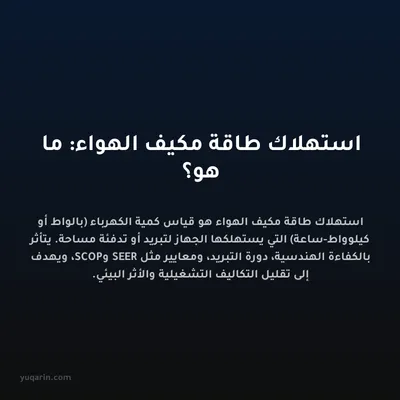 استهلاك طاقة مكيف الهواء: ما هو؟