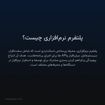 پلتفرم نرم‌افزاری چیست؟