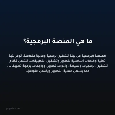 ما هي المنصة البرمجية؟